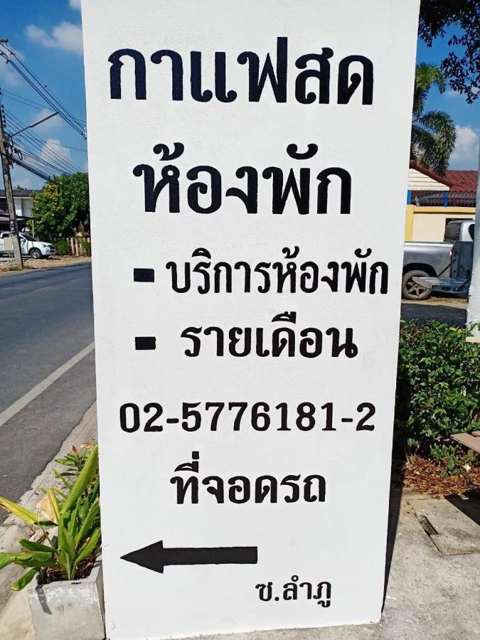 Апартаменти โสดาอพาร์ทเม้นท์​ Ban Lam Phak Kut Екстер'єр фото